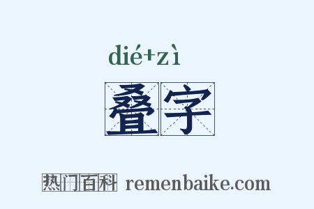 叠字是什么意思的图片